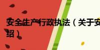 安全生产行政执法(关于安全生产行政执法介绍)