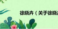 徐晓卉(关于徐晓卉介绍)
