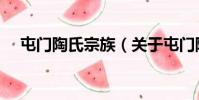屯门陶氏宗族(关于屯门陶氏宗族简介)