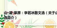 山·湖·草原:李若冰散文选(关于山·湖·草原:李若冰散文选简介)