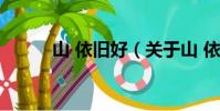 山 依旧好(关于山 依旧好简介)