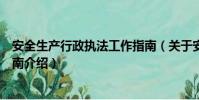 安全生产行政执法工作指南(关于安全生产行政执法工作指南介绍)
