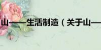 山——生活制造(关于山——生活制造简介)