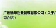 广州瑞华物业管理有限公司(关于广州瑞华物业管理有限公司介绍)