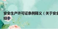 安全生产许可证条例释义(关于安全生产许可证条例释义介绍)