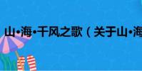 山·海·千风之歌(关于山·海·千风之歌简介)