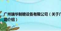 广州瑞华制糖设备有限公司(关于广州瑞华制糖设备有限公司介绍)