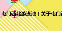 屯门西北游泳池(关于屯门西北游泳池简介)
