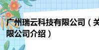广州瑞云科技有限公司(关于广州瑞云科技有限公司介绍)