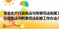 安全生产行政执法与刑事司法衔接工作办法(关于安全生产行政执法与刑事司法衔接工作办法介绍)