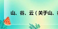 山、谷、云(关于山、谷、云简介)