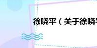 徐晓平(关于徐晓平介绍)