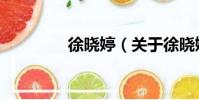 徐晓婷(关于徐晓婷介绍)
