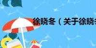 徐晓冬(关于徐晓冬介绍)