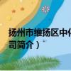 扬州市维扬区中化物资公司（关于扬州市维扬区中化物资公司简介）