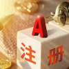 股票发行注册制配套业务规则