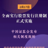 全面注册制正式实施