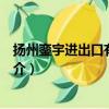 扬州銮宇进出口有限公司（关于扬州銮宇进出口有限公司简介）