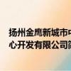 扬州金鹰新城市中心开发有限公司（关于扬州金鹰新城市中心开发有限公司简介）
