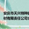 安庆市天兴特种建材有限责任公司（关于安庆市天兴特种建材有限责任公司介绍）