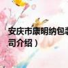 安庆市康明纳包装有限公司（关于安庆市康明纳包装有限公司介绍）