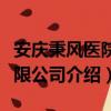 安庆秉风医院有限公司（关于安庆秉风医院有限公司介绍）