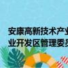 安康高新技术产业开发区管理委员会（关于安康高新技术产业开发区管理委员会介绍）