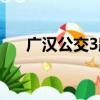 广汉公交3路（关于广汉公交3路介绍）