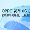 OPPO发布6G白皮书为下代移动通信系统发展提供参考方案