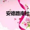 安德路南社区（关于安德路南社区介绍）