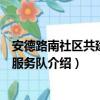 安德路南社区共建单位服务队（关于安德路南社区共建单位服务队介绍）