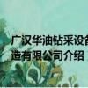 广汉华油钻采设备制造有限公司（关于广汉华油钻采设备制造有限公司介绍）