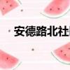 安德路北社区（关于安德路北社区介绍）