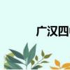 广汉四中（关于广汉四中介绍）