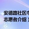 安德路社区巾帼志愿者（关于安德路社区巾帼志愿者介绍）