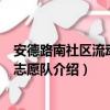 安德路南社区流动人口志愿队（关于安德路南社区流动人口志愿队介绍）