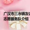 广汉市三水镇友谊村志愿服务队（关于广汉市三水镇友谊村志愿服务队介绍）