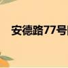 安德路77号院（关于安德路77号院介绍）
