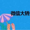 微信大转盘（关于微信大转盘介绍）