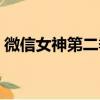 微信女神第二季（关于微信女神第二季介绍）