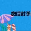 微信封杀门（关于微信封杀门介绍）