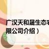 广汉天和晟生态农业有限公司（关于广汉天和晟生态农业有限公司介绍）