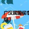 广汉属国侯李翊碑（关于广汉属国侯李翊碑介绍）