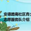 安德路南社区青少年志愿服务队（关于安德路南社区青少年志愿服务队介绍）