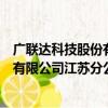 广联达科技股份有限公司江苏分公司（关于广联达科技股份有限公司江苏分公司介绍）