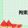 拘束服（关于拘束服简介）