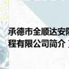 承德市全顺达安防工程有限公司（关于承德市全顺达安防工程有限公司简介）