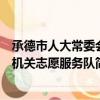 承德市人大常委会机关志愿服务队（关于承德市人大常委会机关志愿服务队简介）