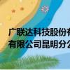 广联达科技股份有限公司昆明分公司（关于广联达科技股份有限公司昆明分公司介绍）