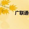 广联通信（关于广联通信介绍）